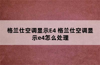 格兰仕空调显示E4 格兰仕空调显示e4怎么处理